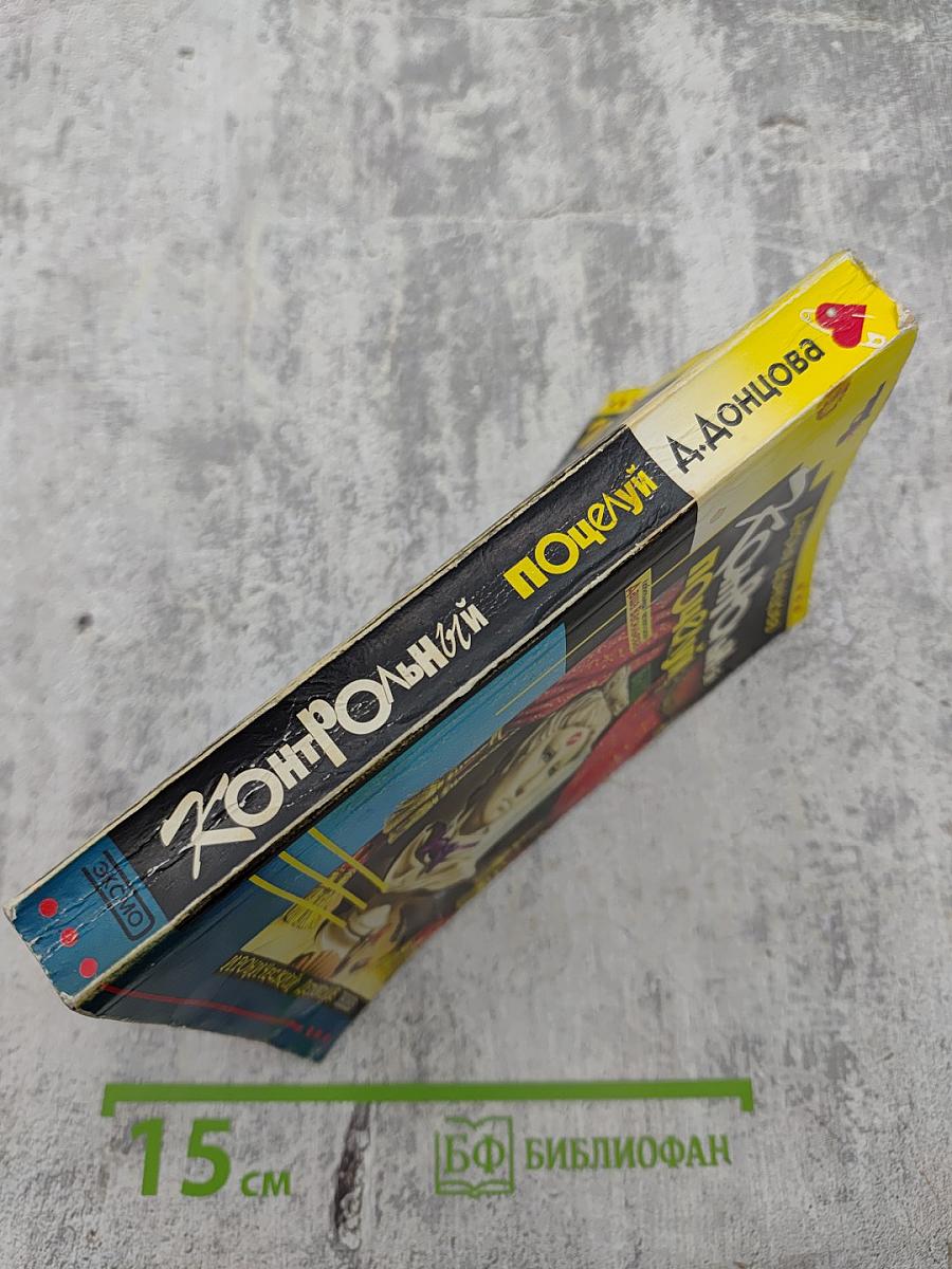 Контрольный поцелуй