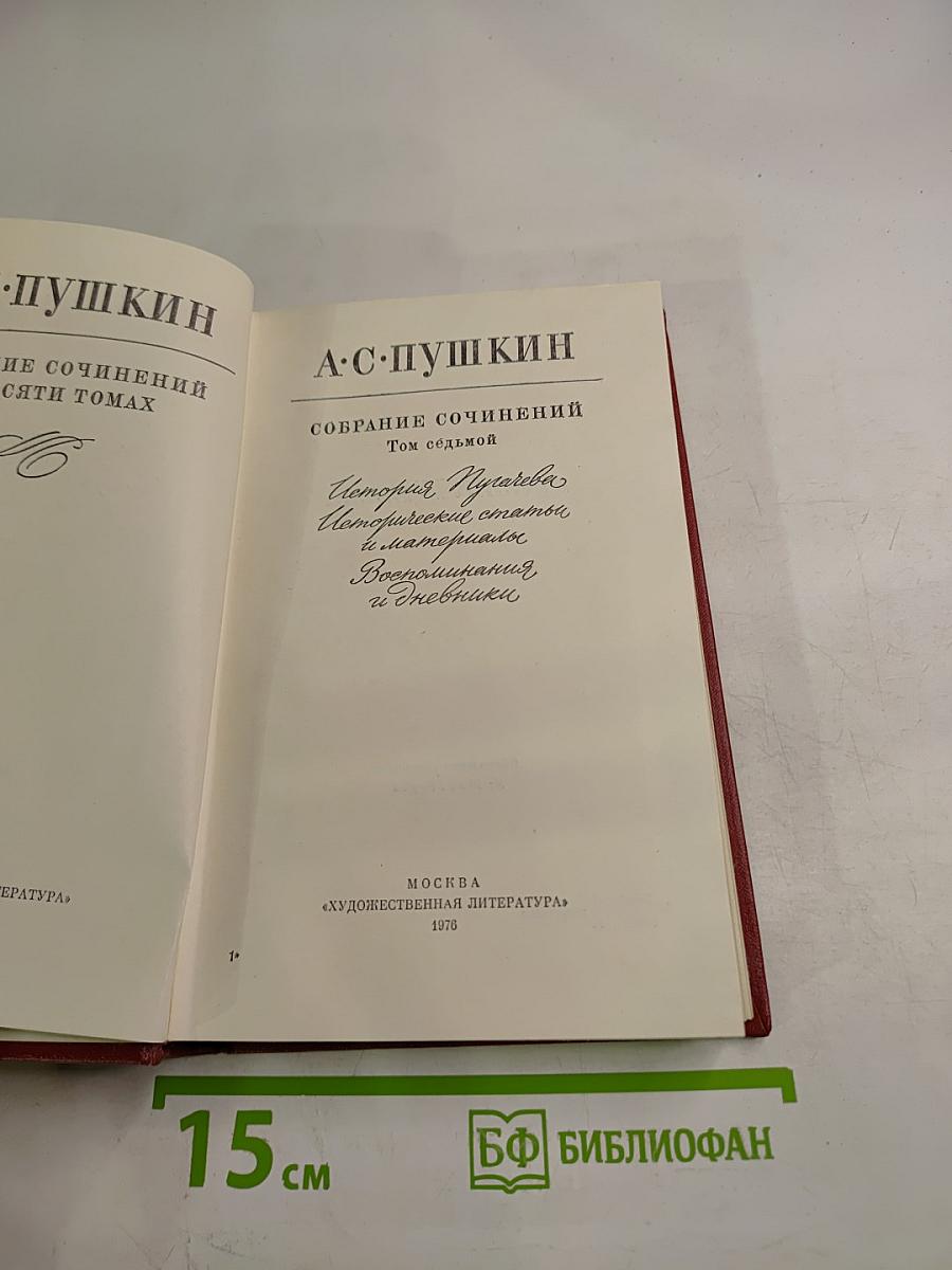 Собрание сочинений в десяти томах. Том седьмой: История Пугачева, Автобиографические статьи и материалы, Воспоминания и Дневники