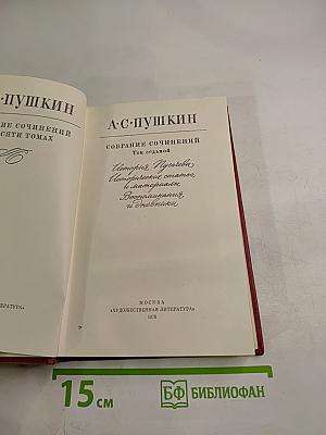 Собрание сочинений в десяти томах. Том седьмой: История Пугачева, Автобиографические статьи и материалы, Воспоминания и Дневники