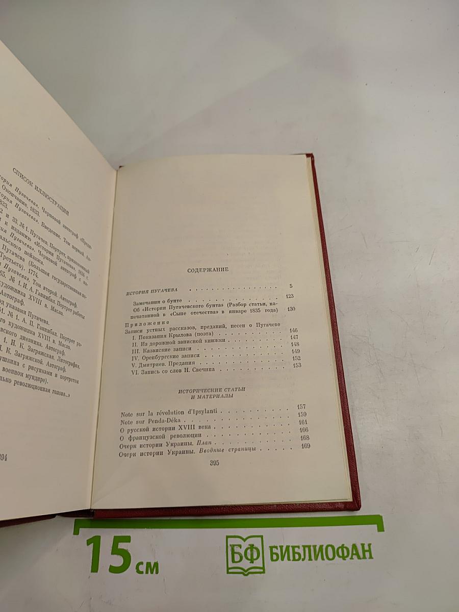 Собрание сочинений в десяти томах. Том седьмой: История Пугачева, Автобиографические статьи и материалы, Воспоминания и Дневники