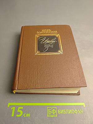 Исповедь Зоила