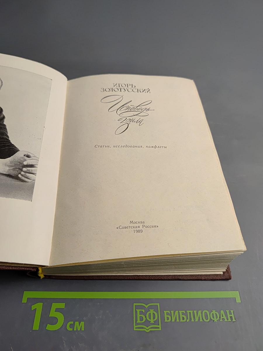 Исповедь Зоила