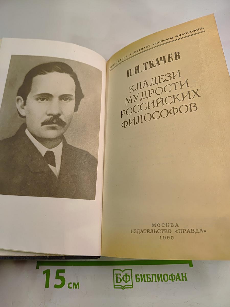 Кладези мудрости российских философов