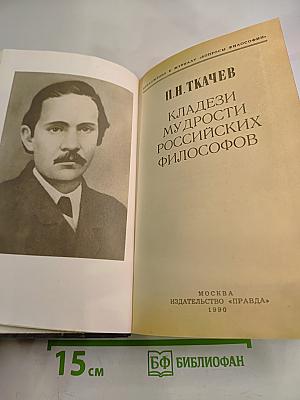 Кладези мудрости российских философов