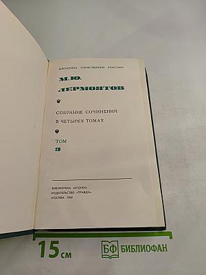 Собрание сочинений в четырех томах. Том 3