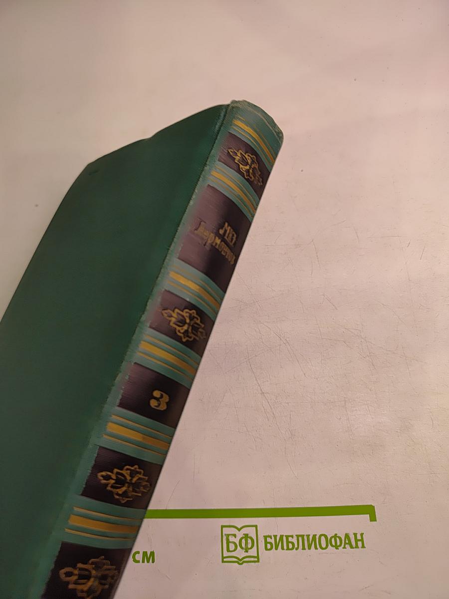 Собрание сочинений в четырех томах. Том 3