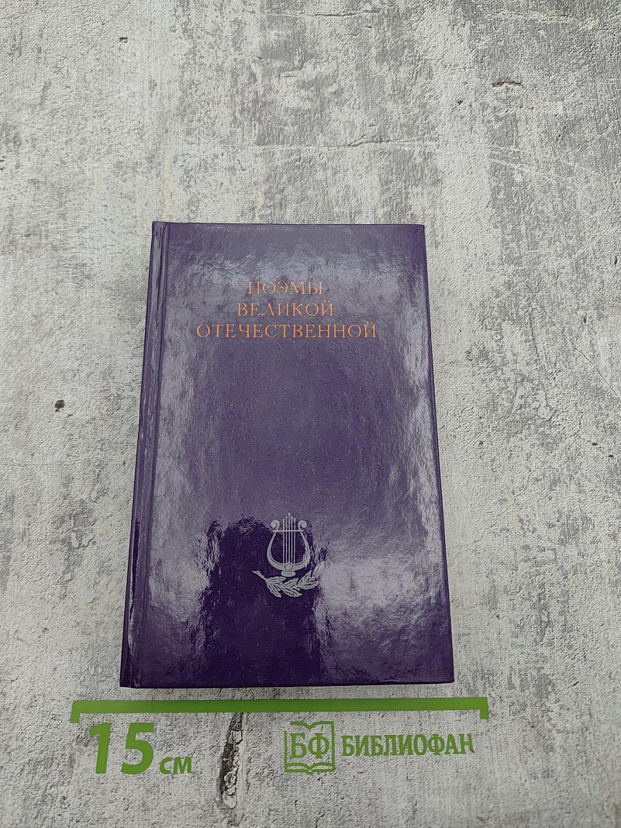 Поэмы Великой Отечественной