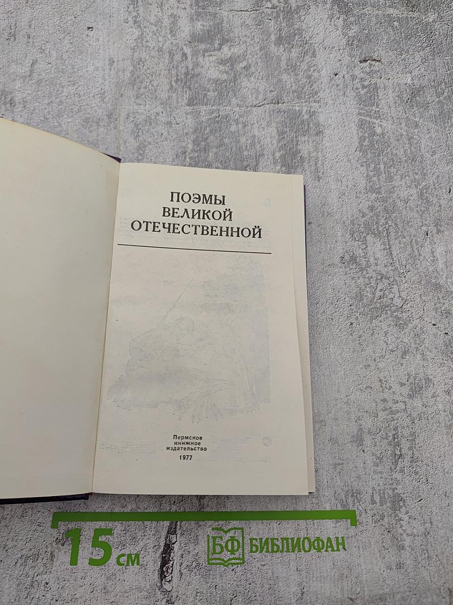 Поэмы Великой Отечественной