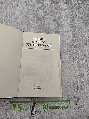 Поэмы Великой Отечественной