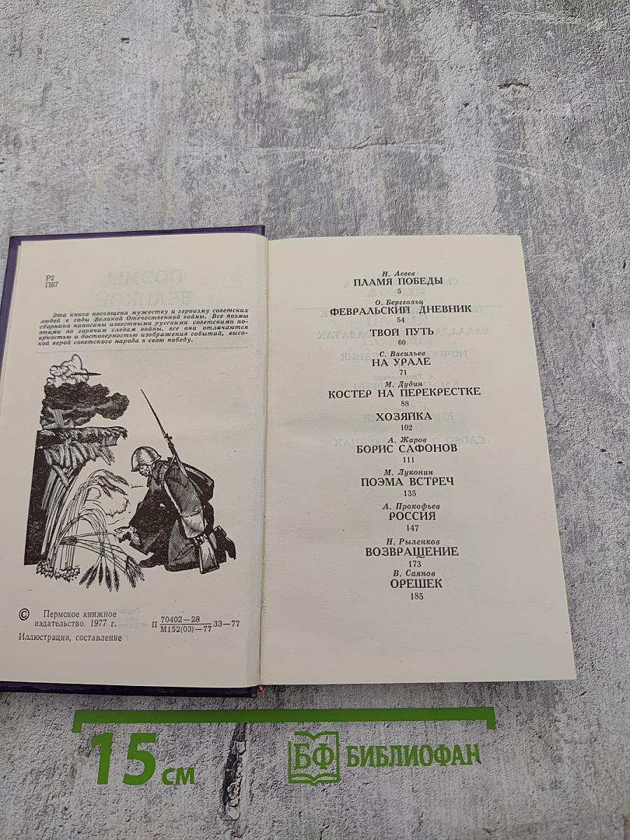 Поэмы Великой Отечественной