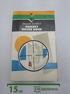 Рассвет после ночи