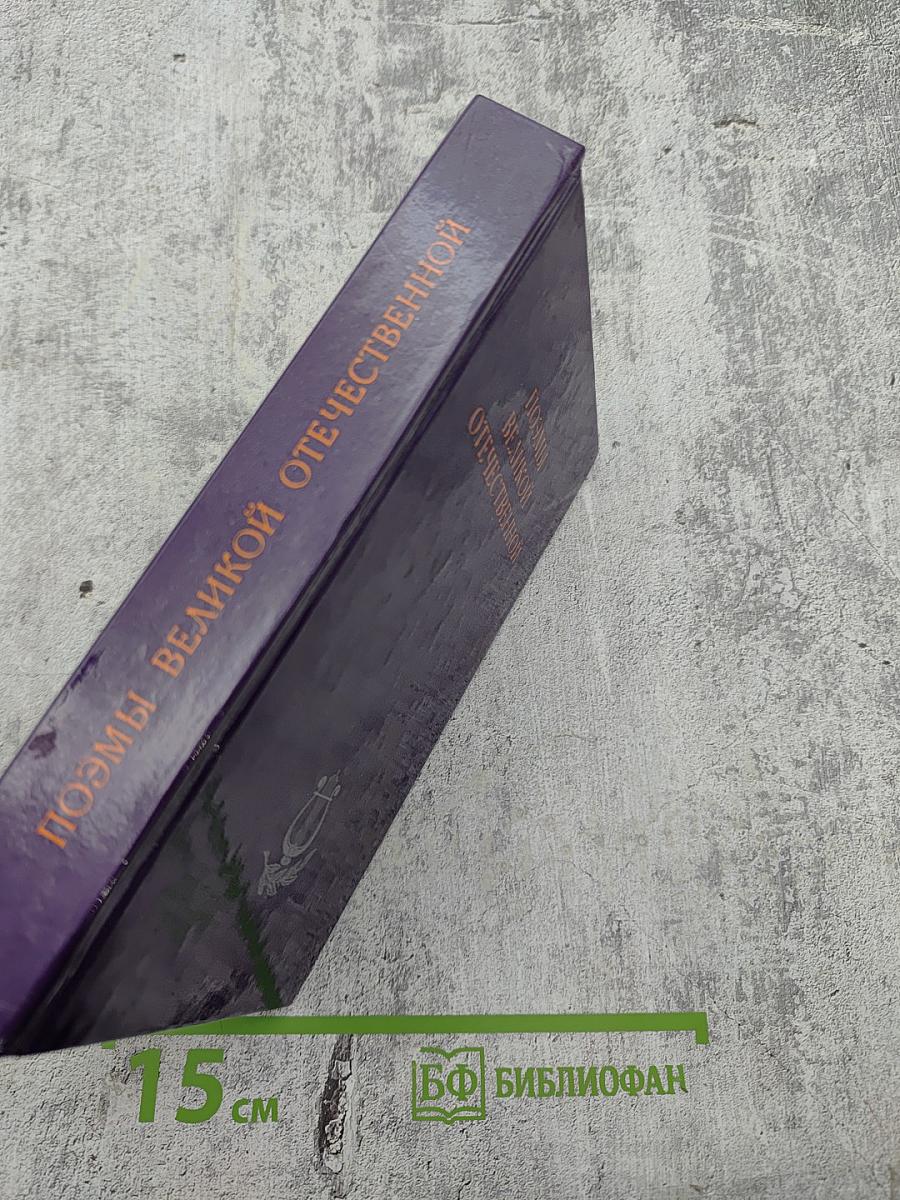 Поэмы Великой Отечественной