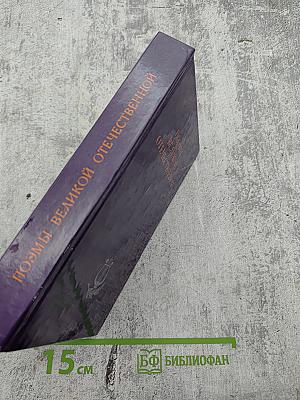 Поэмы Великой Отечественной