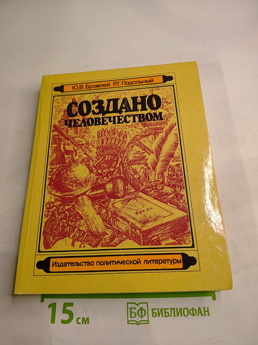 Создано человечеством
