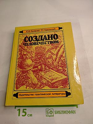 Создано человечеством