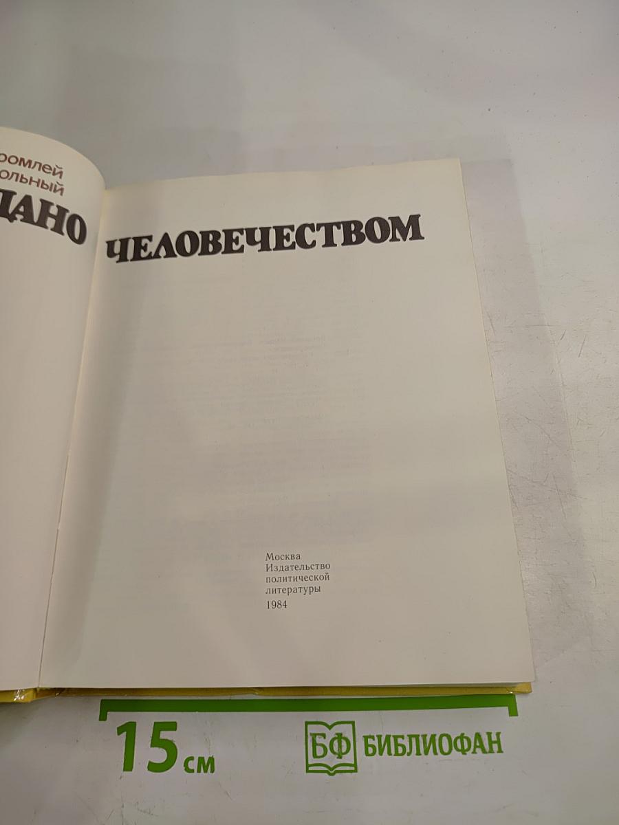 Создано человечеством