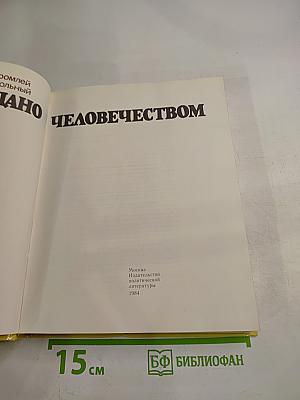 Создано человечеством