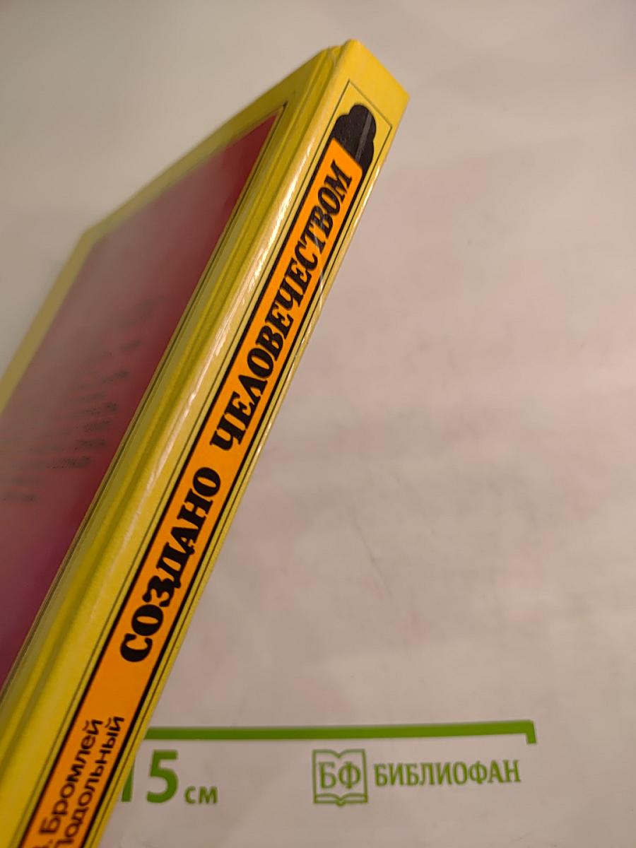 Создано человечеством