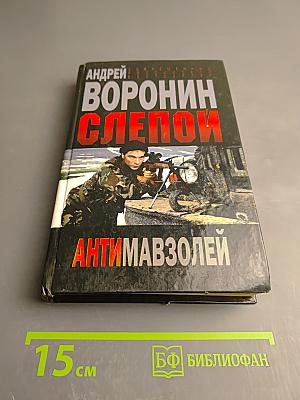 Слепой. Антимавзолей