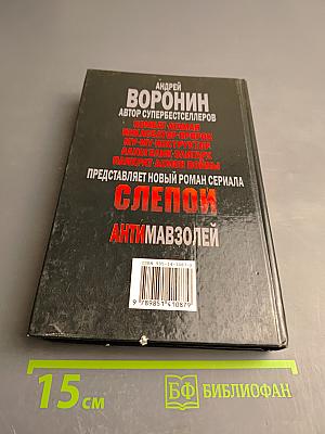 Слепой. Антимавзолей