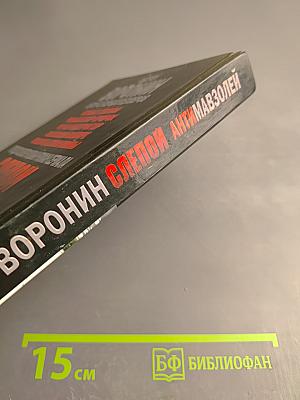 Слепой. Антимавзолей