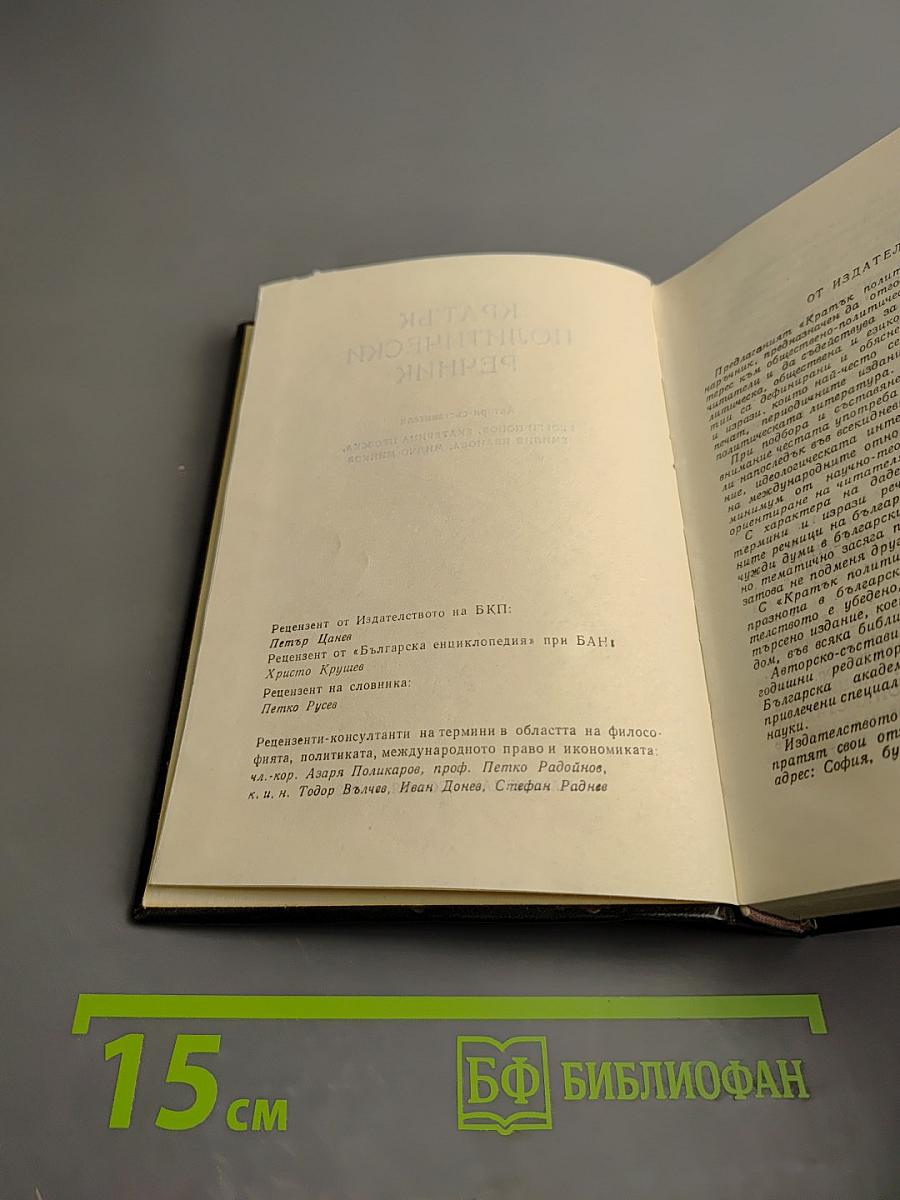 Кратък политически речник