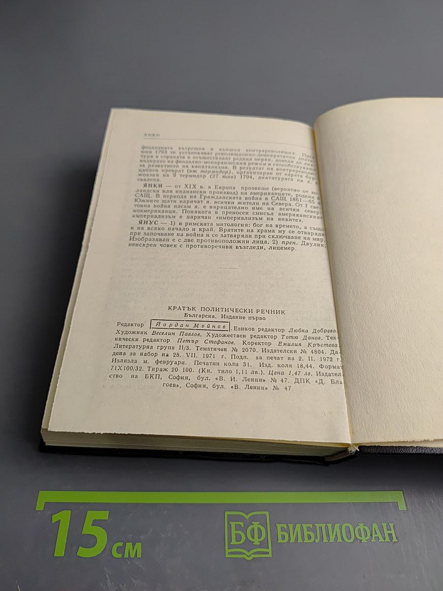 Кратък политически речник