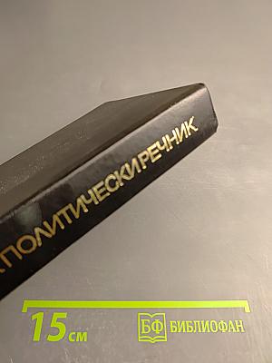 Кратък политически речник