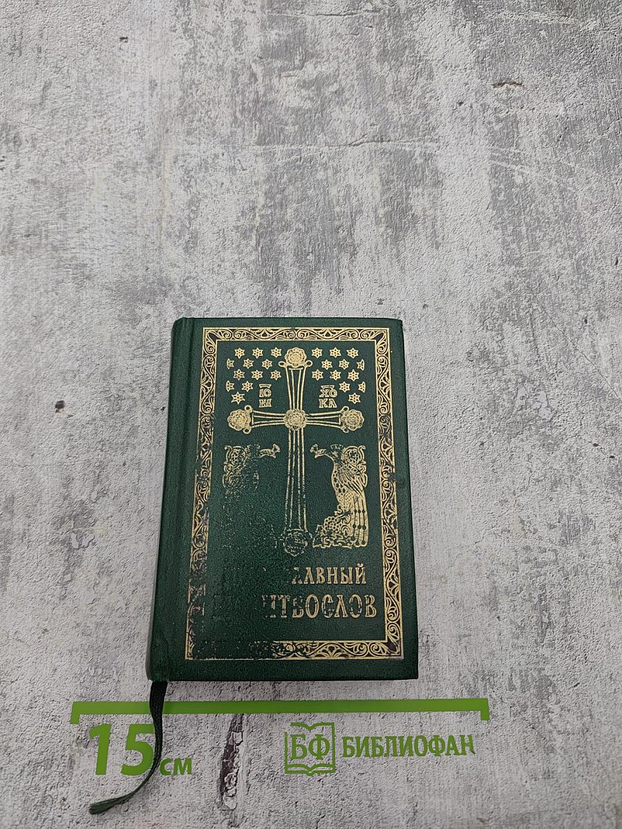 Православный молитвослов