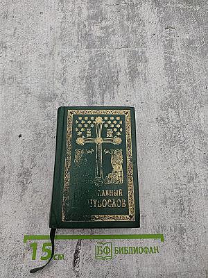 Православный молитвослов