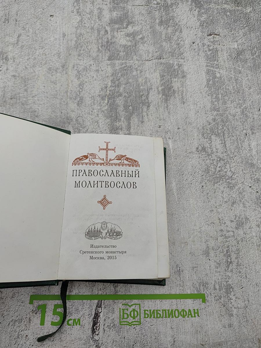 Православный молитвослов
