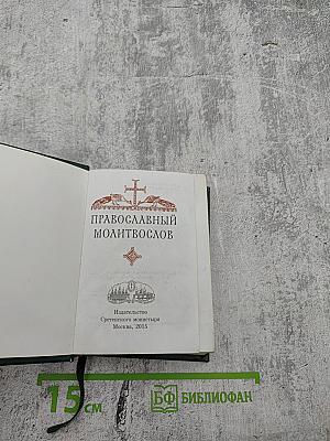 Православный молитвослов