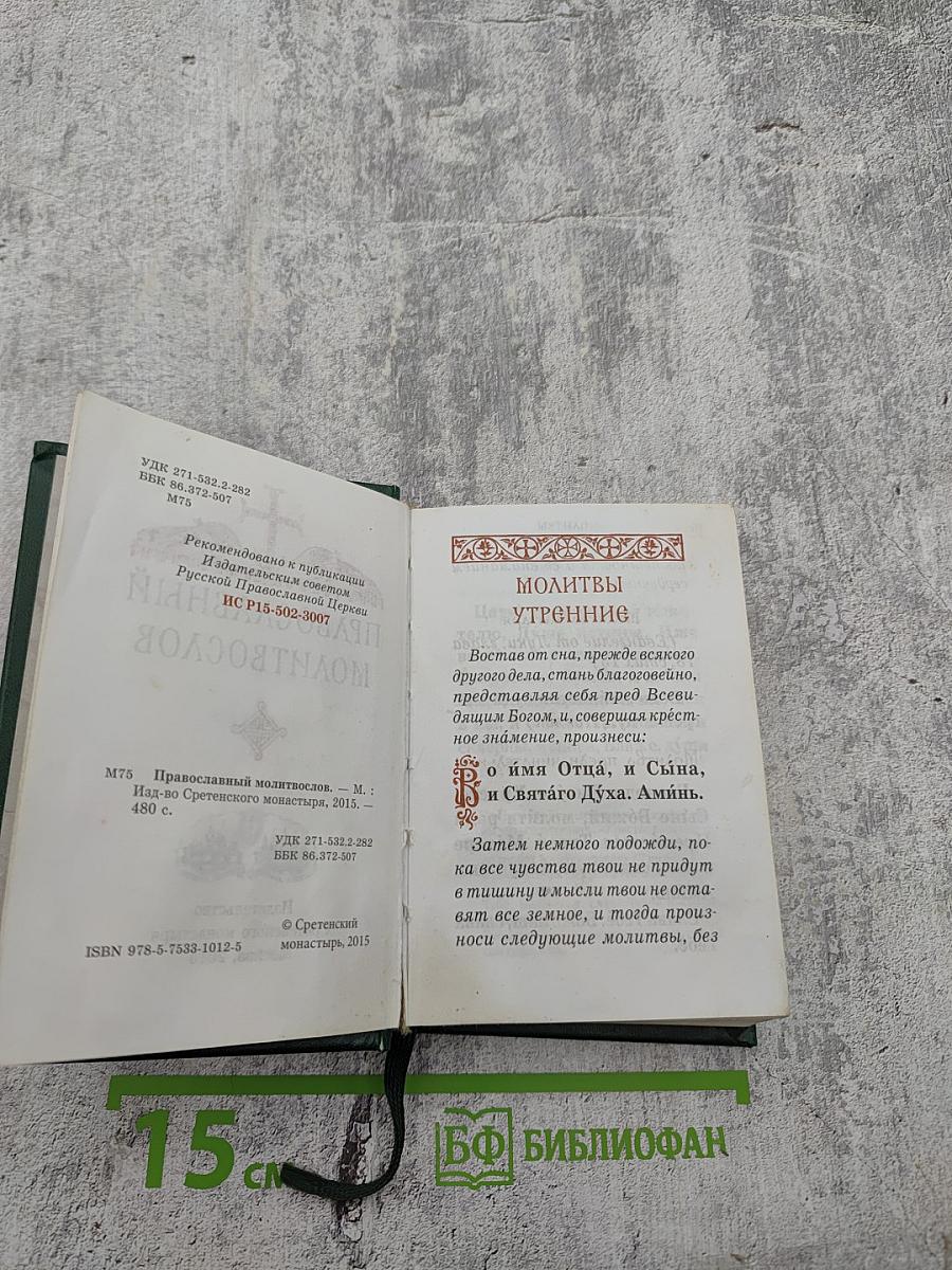 Православный молитвослов