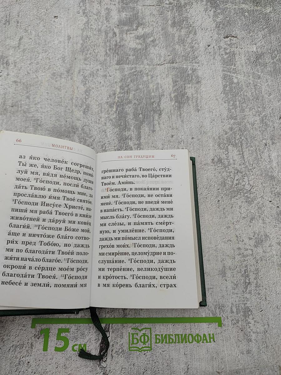 Православный молитвослов