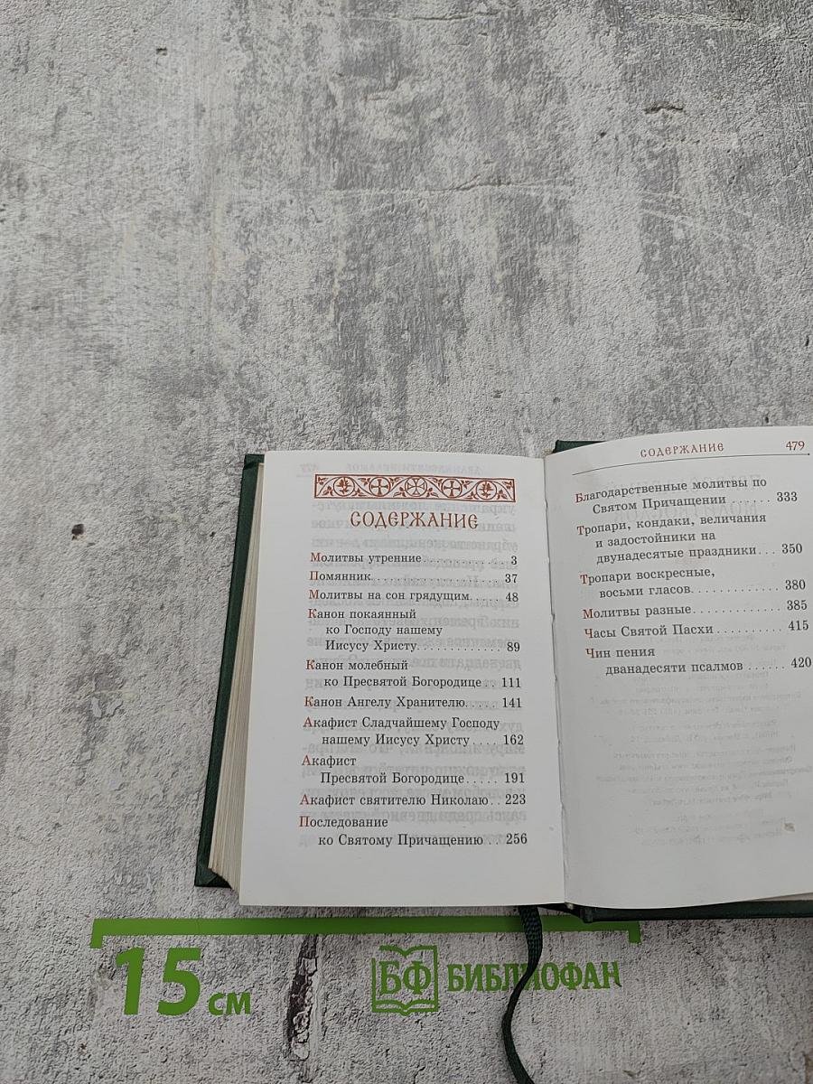 Православный молитвослов
