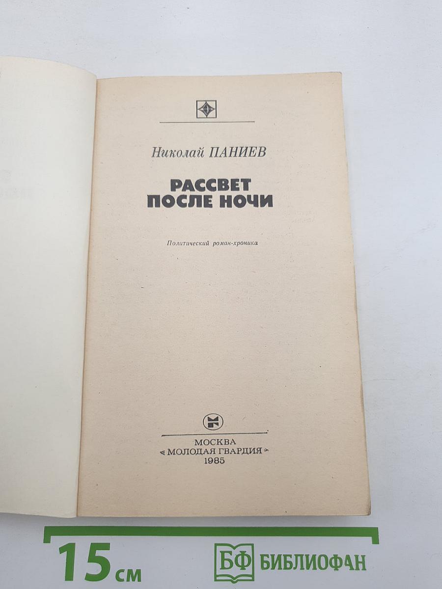 Рассвет после ночи