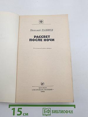 Рассвет после ночи