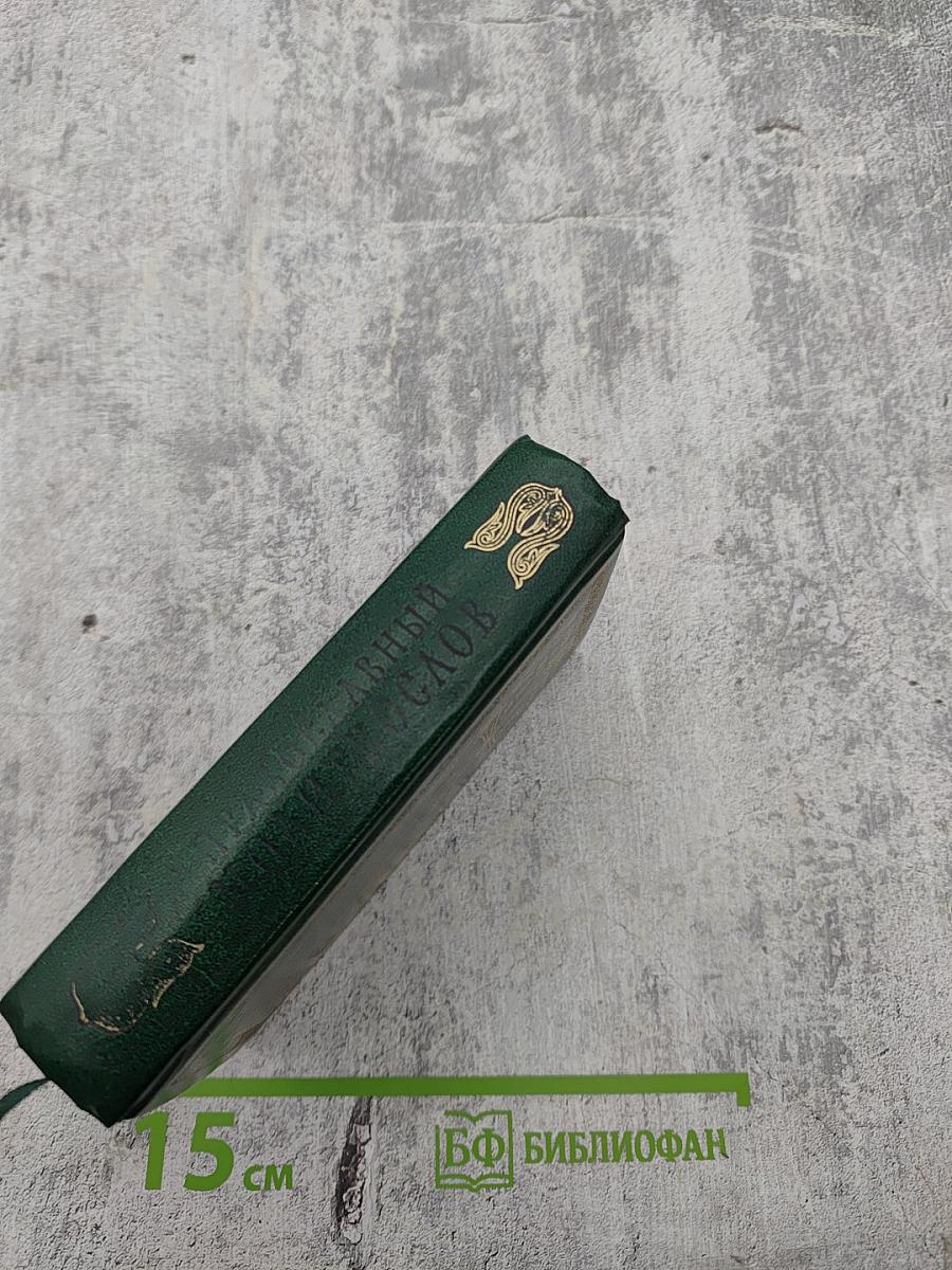 Православный молитвослов