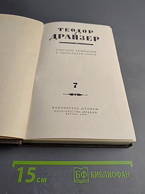 Собрание сочинений. Том 7. Гений