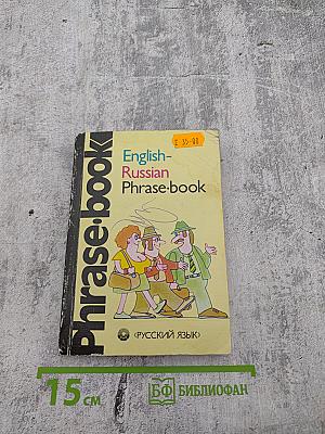 Англо-русский разговорник / English-Russian Phrase-book