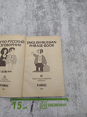 Англо-русский разговорник / English-Russian Phrase-book