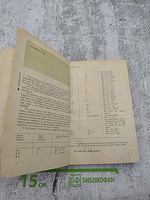 Англо-русский разговорник / English-Russian Phrase-book