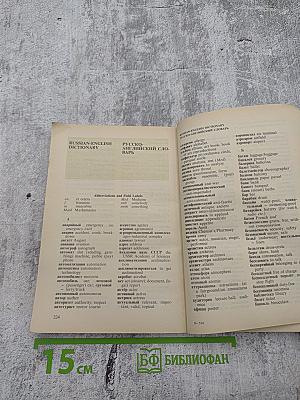 Англо-русский разговорник / English-Russian Phrase-book