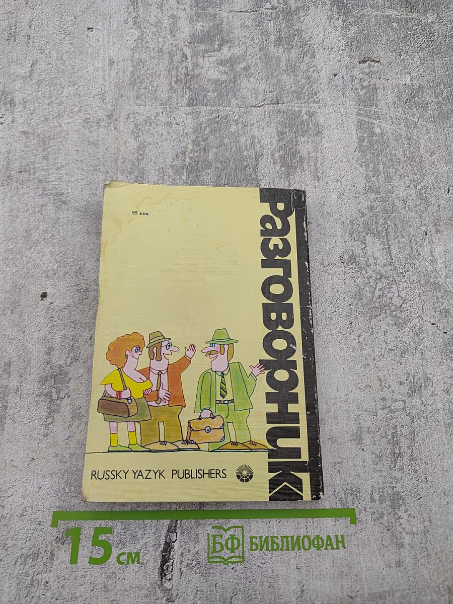 Англо-русский разговорник / English-Russian Phrase-book