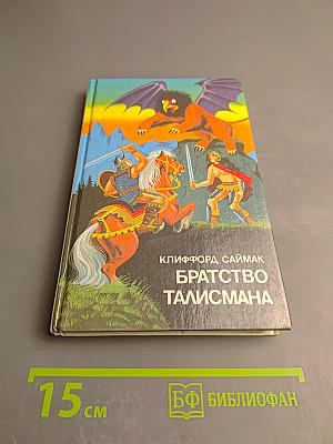 Братство Талисмана