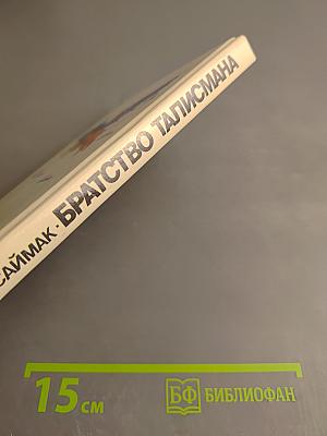 Братство Талисмана