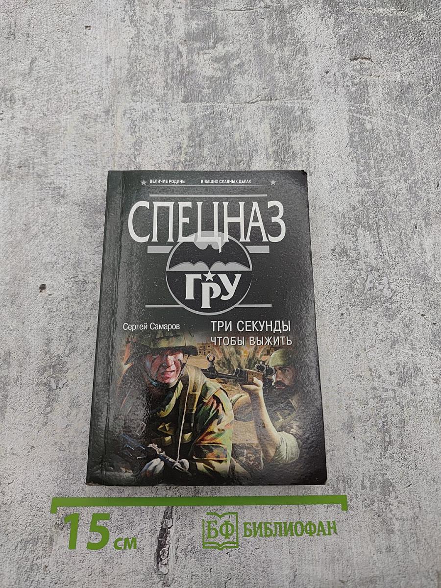 Спецназ ГРУ: Три секунды, чтобы выжить