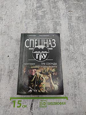 Спецназ ГРУ: Три секунды, чтобы выжить