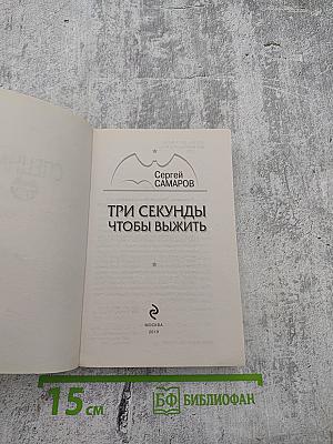 Спецназ ГРУ: Три секунды, чтобы выжить