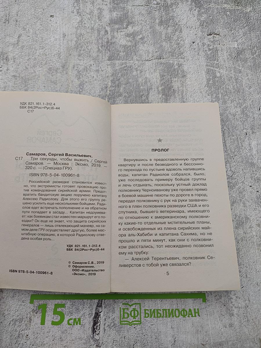 Спецназ ГРУ: Три секунды, чтобы выжить